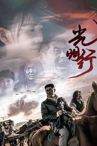 Poster of 光明行