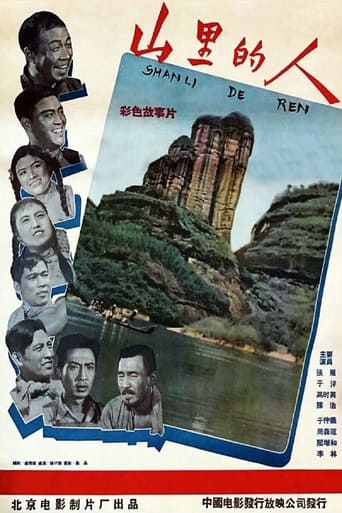 Poster of 山里的人