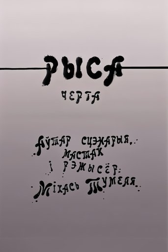 Poster of Рыса