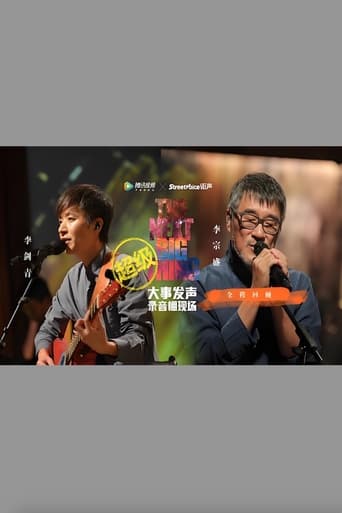 Poster of 李宗盛 & 李剑青 - 大事发声录音棚现场