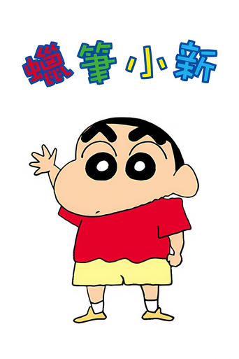 Portrait for Shin Chan - Season 1