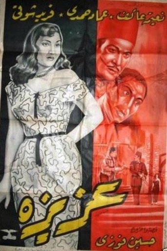 Poster of عزيزة