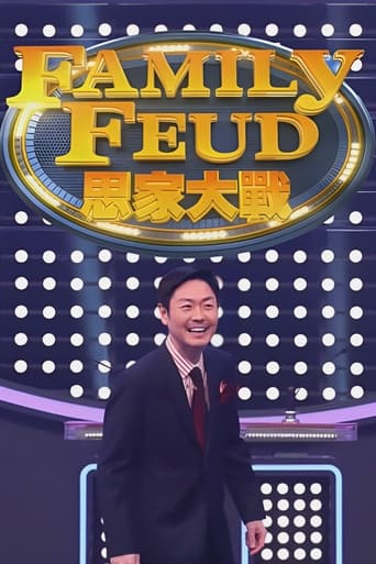 Poster of Family Feud (HK)