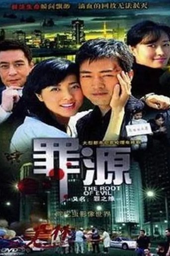 Poster of 罪之缘