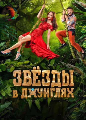 Portrait for Звёзды в джунглях - Season 1