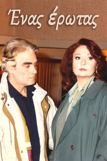 Poster of Ένας έρωτας