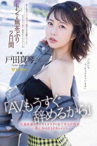 Poster of 「AV、もうすぐ辞めるから」引退直前にココロもカラダも全てさらけ出す一泊二日のSEXドキュメント 戸田真琴 FSDSS-515