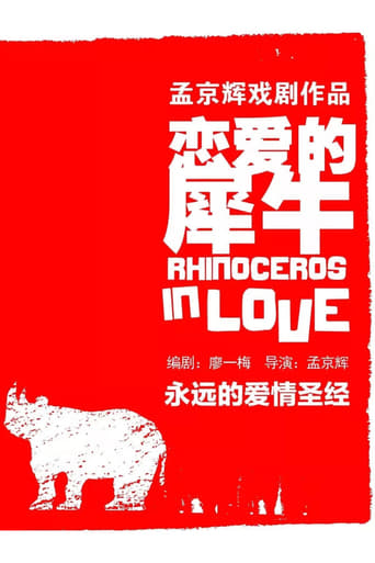 Poster of 恋爱的犀牛