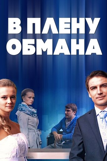 Poster of В плену обмана