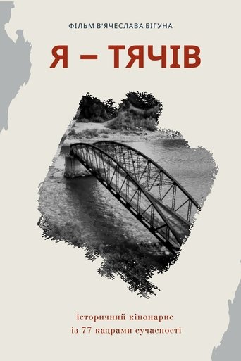 Poster of I Am Tyachiv
