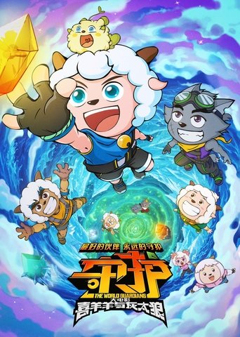 Poster of Pleasant Goat and Big Big Wolf: The World Guardians
