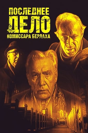 Poster of Последнее дело комиссара Берлаха