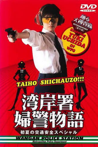 Poster of 踊る大捜査線 番外編湾岸署婦警物語 初夏の交通安全