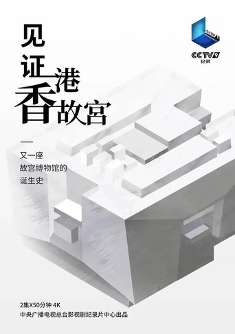 Poster of Witness the Hong Kong Palace