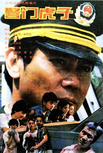 Poster of 警门虎子