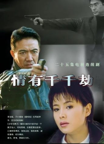 Poster of 情有千千劫