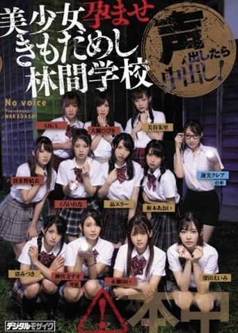 Poster of Koe dashitara naka-dashi! Bishōjo haramase ki mo dame shi rinkan gakkō