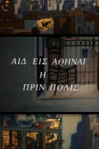 Poster of Αιδ' εισ' Αθήναι, η πριν πόλις