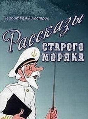 Необитаемый остров Poster of Необитаемый остров