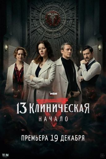 Poster of The 13th Clinical Hospital. Beginning