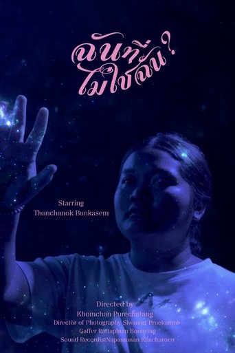 Poster of ฉันที่ไม่ใช่ฉัน