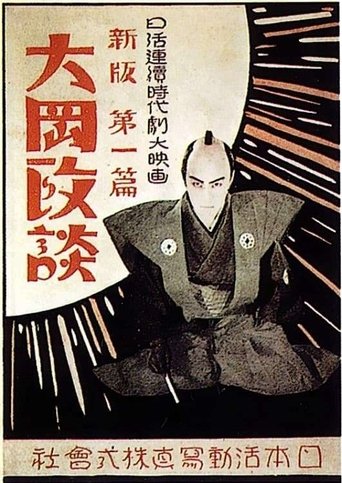 Poster of Shinpan Ôoka seidan; Daisanpen: Kaikatsuhen