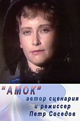 Poster of Amok