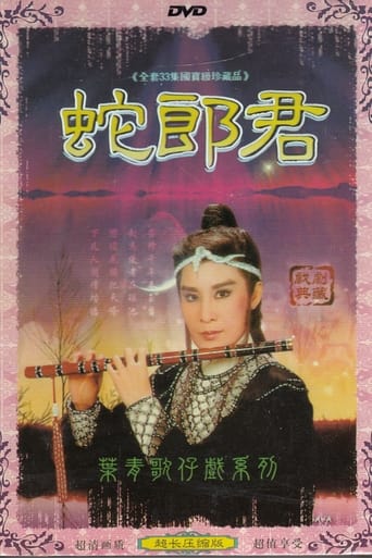 Poster of 葉青歌仔戲之蛇郎君