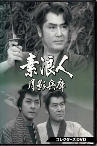 Poster of 素浪人月影兵庫