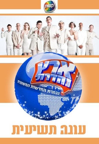 Portrait for Eretz Nehederet - Season 9