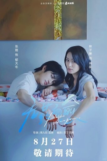 Poster of 无药而愈
