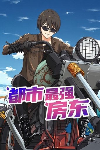 Portrait for 都市最强房东 - Season 1