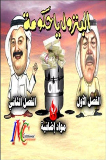 Poster of البترول يا حكومة