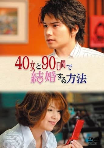 Poster of 40女と90日間で結婚する方法