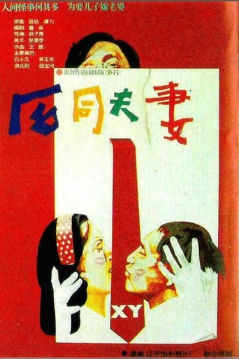 Poster of He tong fu qi