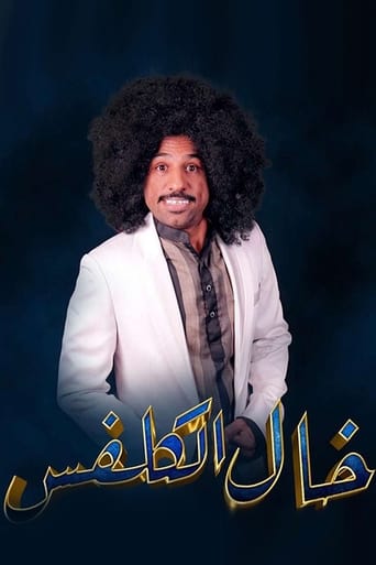 Poster of خال الكلفس