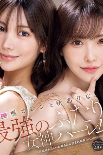 Poster of 楓カレンと新ありな。最強のふたり。女神ハーレム 今世紀最も美しいお姉さんに挟まれ痴女られSpecial