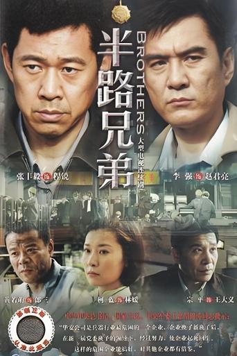 Poster of 半路兄弟