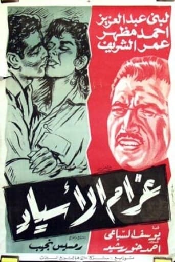 Poster of Gharam Al-Asyad