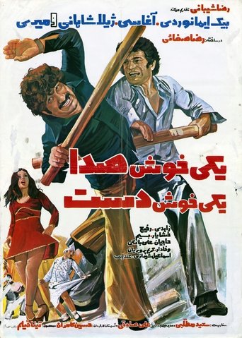 Poster of One With a Sweet Voice, One With a Skillful Hand
