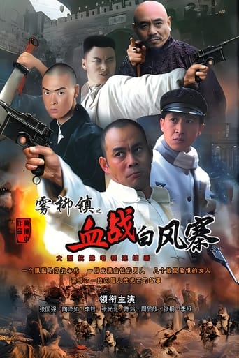 Poster of 雾柳镇