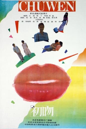 Poster of 初吻