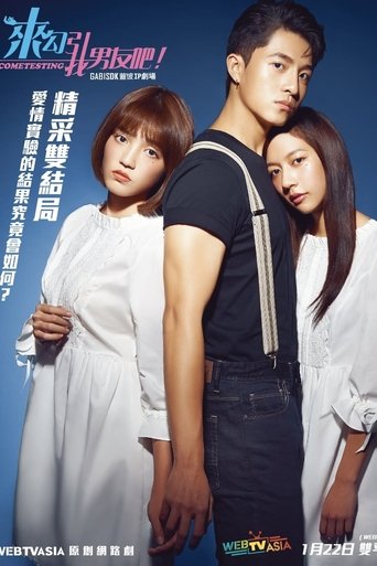 Portrait for 来勾引我男友吧！ - Season 1