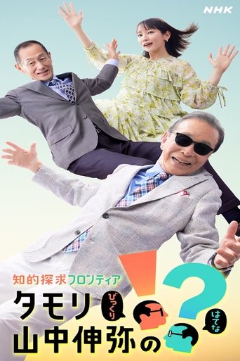 Poster of 知的探求フロンティア タモリ・山中伸弥の!?