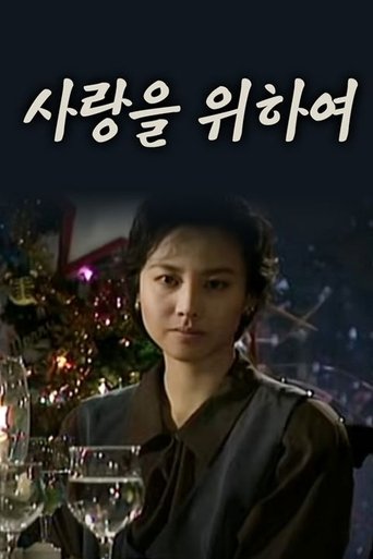 Poster of 사랑을 위하여