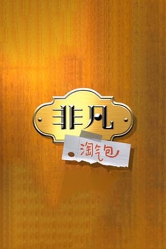 Poster of 非凡淘气包