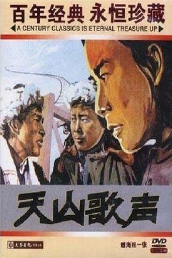 Poster of 天山歌声