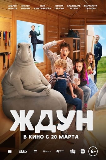 Poster of Ждун