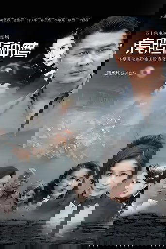 Poster of 虎胆神鹰