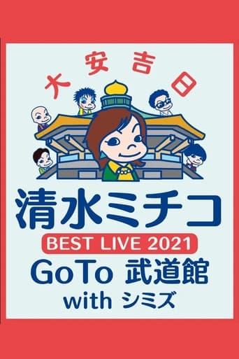 Poster of 清水ミチコ BEST LIVE 2021〜GoTo 武道館 with シミズ〜